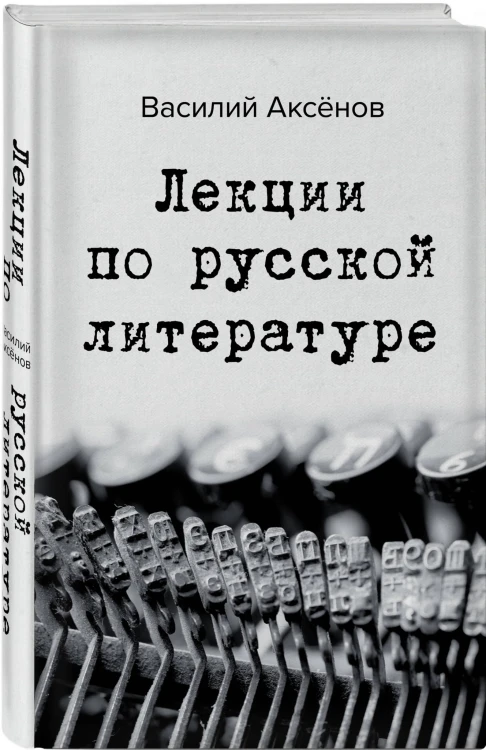Лекции по русской литературе