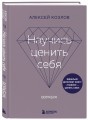 Научись ценить себя. Воркбук