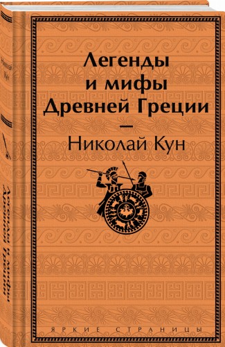 Легенды и мифы Древней Греции