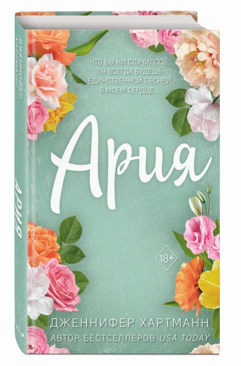 Идеальный дуэт. Ария (#1)