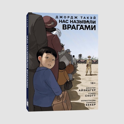 Нас называли врагами