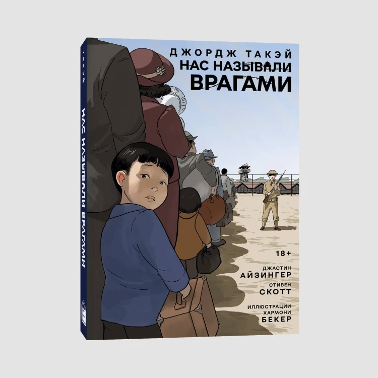 Нас называли врагами
