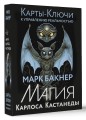Карты-ключи к управлению реальностью. Магия Карлоса Кастанеды