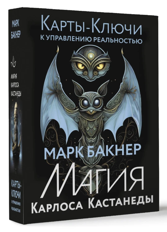Карты-ключи к управлению реальностью. Магия Карлоса Кастанеды