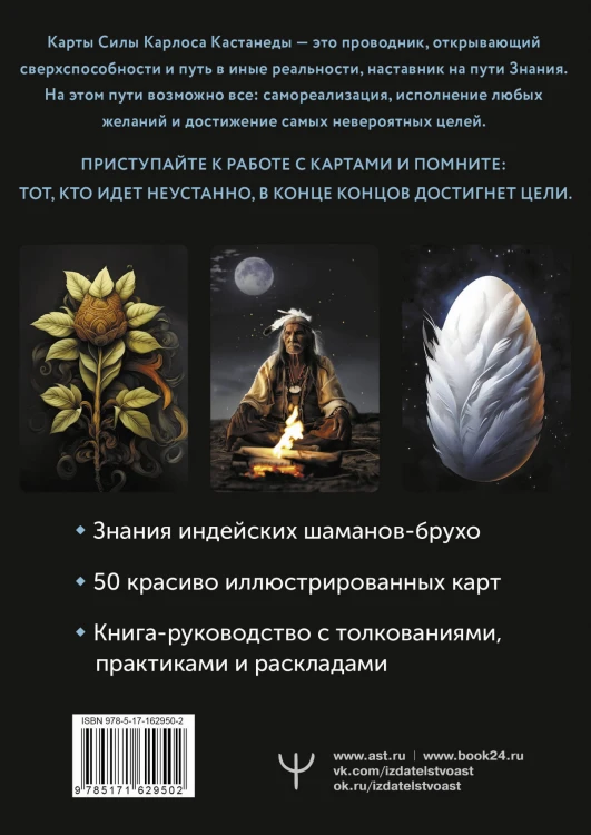 Карты-ключи к управлению реальностью. Магия Карлоса Кастанеды