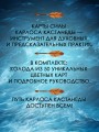 Карты-ключи к управлению реальностью. Магия Карлоса Кастанеды