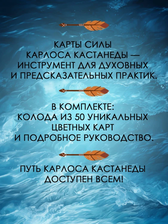 Карты-ключи к управлению реальностью. Магия Карлоса Кастанеды