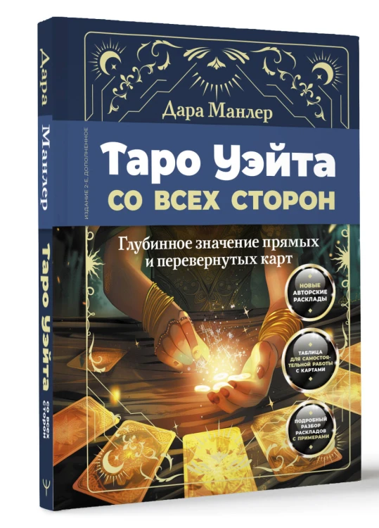 Таро Уэйта со всех сторон. Глубинное значение прямых и перевернутых карт. Издание 2-е, дополненное