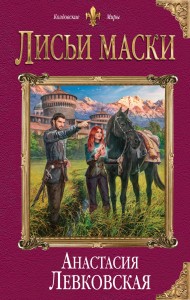 Лисьи маски