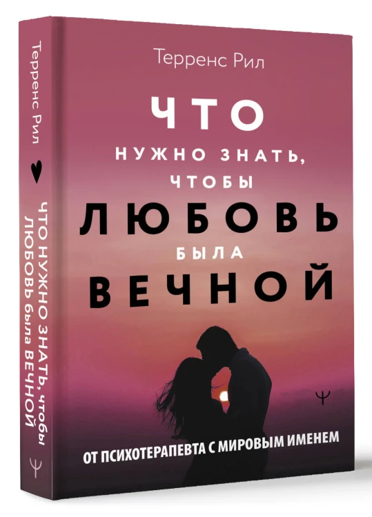 Новые правила отношений. Что нужно знать, чтобы любовь была вечной