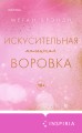 Искусительная маленькая воровка