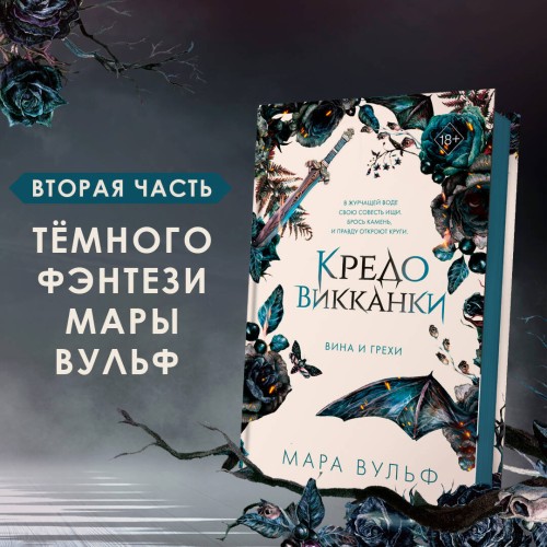 Кредо викканки. Вина и грехи (#2)