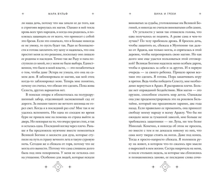 Кредо викканки. Вина и грехи (#2)