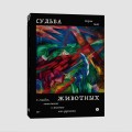Судьба животных
