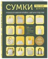 СУМКИ. Японская библия кройки, шитья и отделки. 20 базовых моделей с вариациями на все случаи жизни (мягкая обложка)