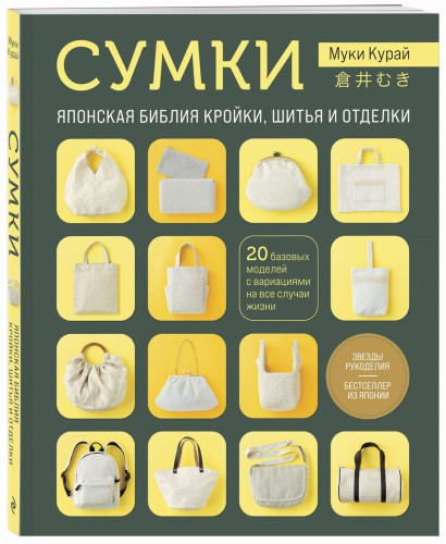 СУМКИ. Японская библия кройки, шитья и отделки. 20 базовых моделей с вариациями на все случаи жизни (мягкая обложка)