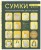 СУМКИ. Японская библия кройки, шитья и отделки. 20 базовых моделей с вариациями на все случаи жизни (мягкая обложка)