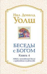  Rozmowy z Bogiem Tom 4 (po rosyjsku)