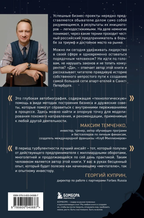 Через тернии к звездам. История создания самой большой сети апарт-отелей. Начало
