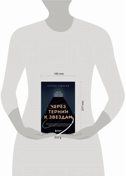 Через тернии к звездам. История создания самой большой сети апарт-отелей. Начало