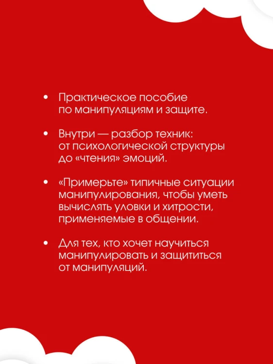 Матрица манипуляций. Воркбук для самостоятельной работы: приемы, техники, упражнения