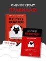 Матрица манипуляций. Воркбук для самостоятельной работы: приемы, техники, упражнения
