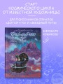 Старгейзер 256