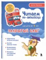 Читаем по-английски. Закрытый слог.