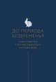 Время исполнения желаний: 12 практик, чтобы отпустить прошлое и построить будущее