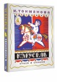 Карусель. Стихи и сказки. Рисунки Л. Токмакова