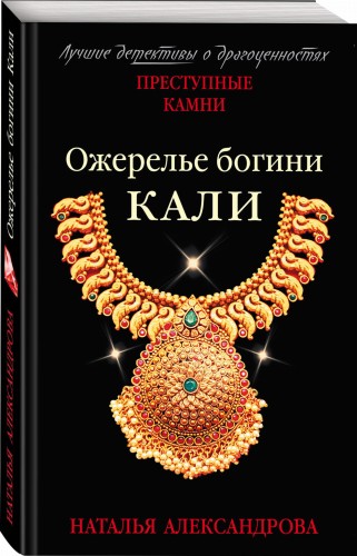 Ожерелье богини Кали
