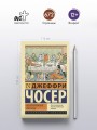 Кентерберийские рассказы