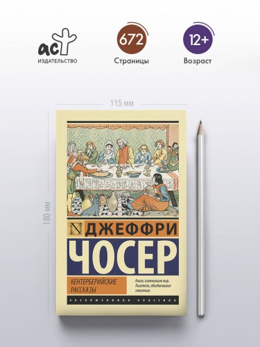 Кентерберийские рассказы