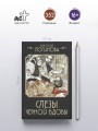 Слезы Черной вдовы