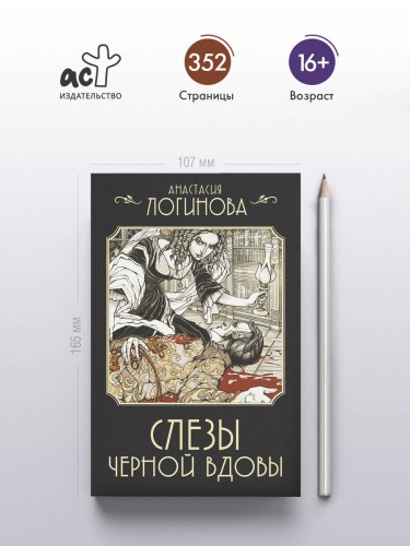 Слезы Черной вдовы