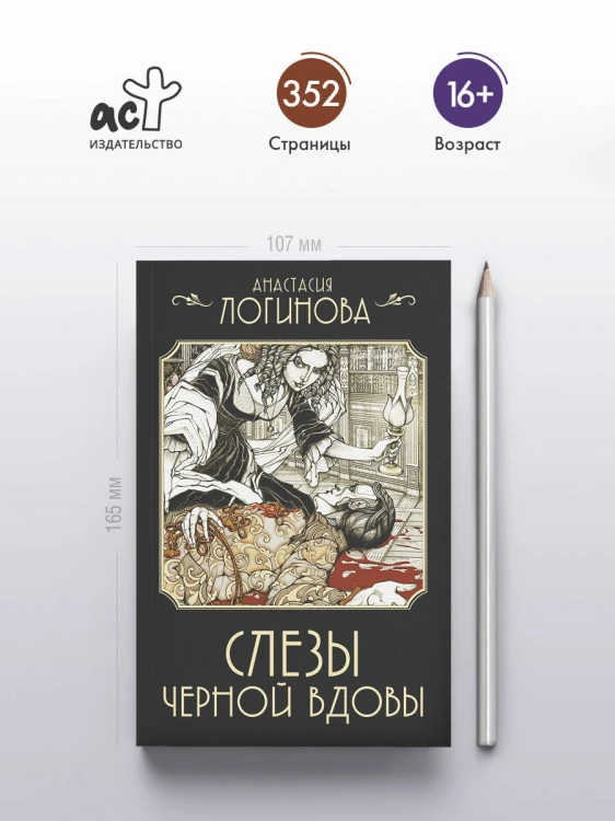 Слезы Черной вдовы