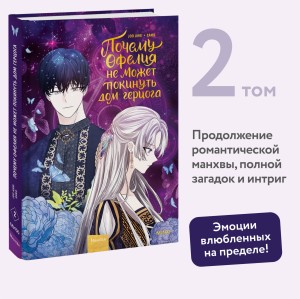 Почему Офелия не может покинуть дом герцога. Том 2