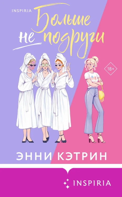 Больше не подруги