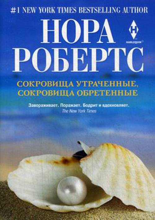 Сокровища утраченные, сокровища обретенные
