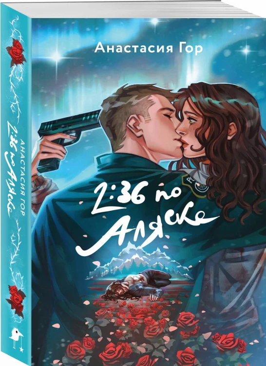 Хиты Young Adult в удобном формате (комплект из 2 книг:+Вкус памяти+2:36 по Аляске)