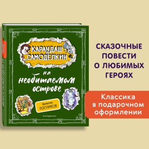 Карандаш и Самоделкин на необитаемом острове (ил. А. Шахгелдяна)