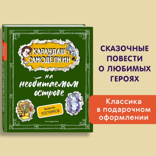 Карандаш и Самоделкин на необитаемом острове (ил. А. Шахгелдяна)