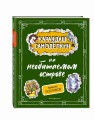 Карандаш и Самоделкин на необитаемом острове (ил. А. Шахгелдяна)