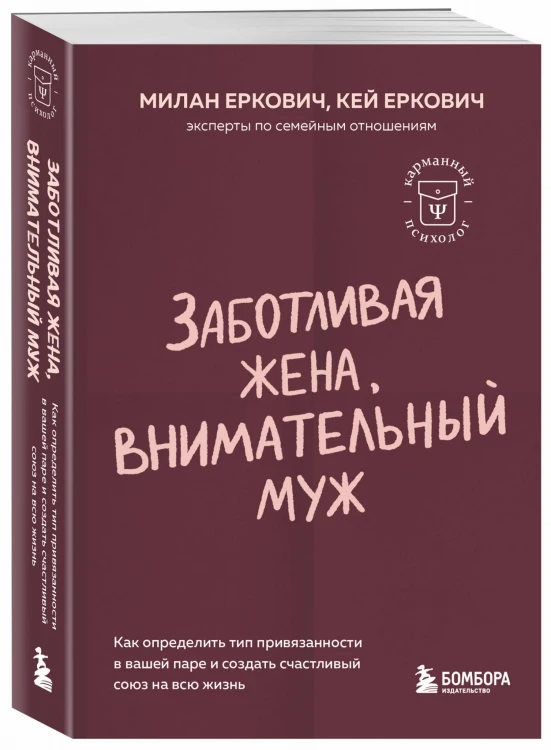 Заботливая жена, внимательный муж. Как определить свой тип привязанности и создать счастливый союз на всю жизнь