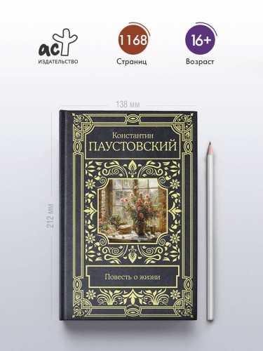 Повесть о жизни