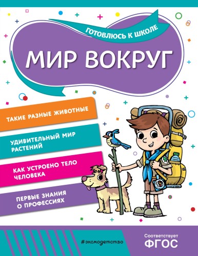 Мир вокруг