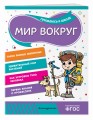 Мир вокруг