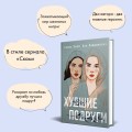 Комплект: книга Худшие подруги + флаер Ася Лавринович (флаер)