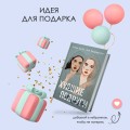 Комплект: книга Худшие подруги + флаер Ася Лавринович (флаер)