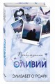 Братья Лэнгстром. Пробуждение Оливии (#1)